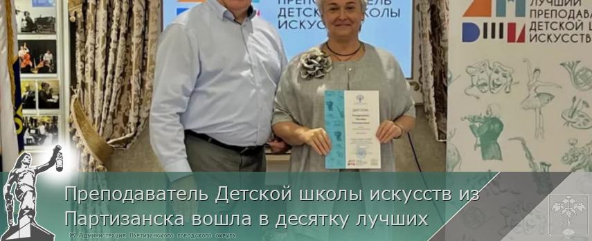 Преподаватель Детской школы искусств из Партизанска вошла в десятку лучших | Администрация муниципального округа город Партизанск Приморского края Официальный сайт Преподаватель Детской школы искусств из Партизанска вошла в десятку лучших | Администрация муниципального округа город Партизанск Приморского края Официальный сайт