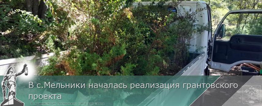 В с.Мельники началась реализация грантовского проекта | Администрация муниципального округа город Партизанск Приморского края Официальный сайт В с.Мельники началась реализация грантовского проекта | Администрация муниципального округа город Партизанск Приморского края Официальный сайт