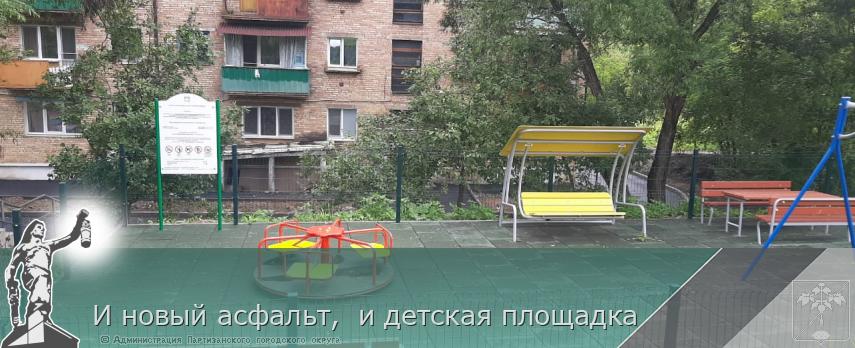 И новый асфальт,  и детская площадка | Администрация муниципального округа город Партизанск Приморского края Официальный сайт