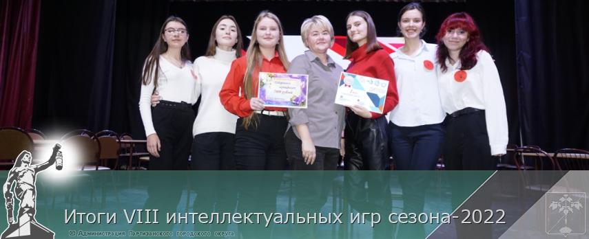 Итоги VIII интеллектуальных игр сезона-2022 | Администрация муниципального округа город Партизанск Приморского края Официальный сайт