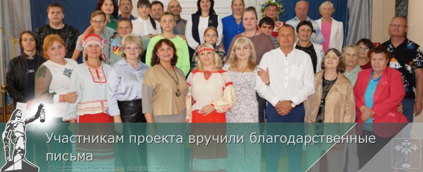Участникам проекта вручили благодарственные письма | Администрация муниципального округа город Партизанск Приморского края Официальный сайт Участникам проекта вручили благодарственные письма | Администрация муниципального округа город Партизанск Приморского края Официальный сайт