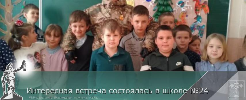 Интересная встреча состоялась в школе №24 | Администрация муниципального округа город Партизанск Приморского края Официальный сайт