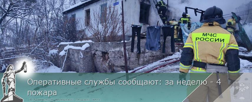 Оперативные службы сообщают: за неделю - 4 пожара | Администрация муниципального округа город Партизанск Приморского края Официальный сайт