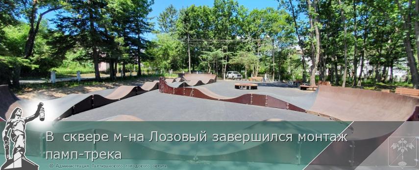 В сквере м-на Лозовый завершился монтаж памп-трека | Администрация муниципального округа город Партизанск Приморского края Официальный сайт В сквере м-на Лозовый завершился монтаж памп-трека | Администрация муниципального округа город Партизанск Приморского края Официальный сайт