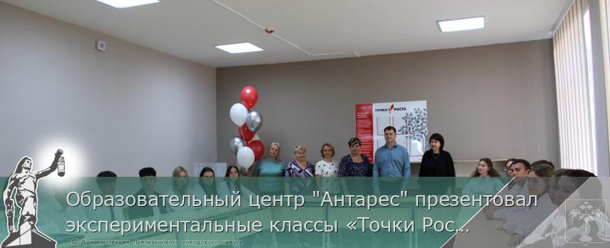 Образовательный центр "Антарес" презентовал экспериментальные классы «Точки Роста» | Администрация муниципального округа город Партизанск Приморского края Официальный сайт Образовательный центр "Антарес" презентовал экспериментальные классы «Точки Роста» | Администрация муниципального округа город Партизанск Приморского края Официальный сайт