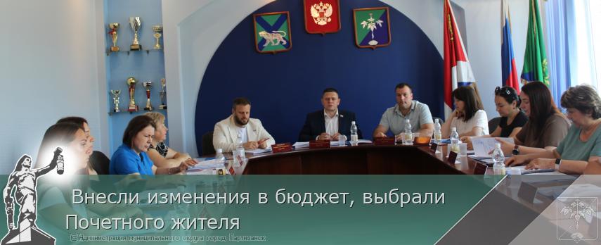 Внесли изменения в бюджет, выбрали Почетного жителя | Администрация муниципального округа город Партизанск Приморского края Официальный сайт Внесли изменения в бюджет, выбрали Почетного жителя | Администрация муниципального округа город Партизанск Приморского края Официальный сайт