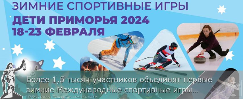 Более 1,5 тысяч участников объединят первые зимние Международные спортивные игры «Дети Приморья» | Администрация муниципального округа город Партизанск Приморского края Официальный сайт