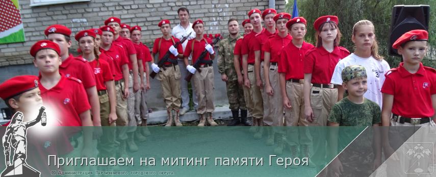 Приглашаем на митинг памяти Героя | Администрация муниципального округа город Партизанск Приморского края Официальный сайт Приглашаем на митинг памяти Героя | Администрация муниципального округа город Партизанск Приморского края Официальный сайт