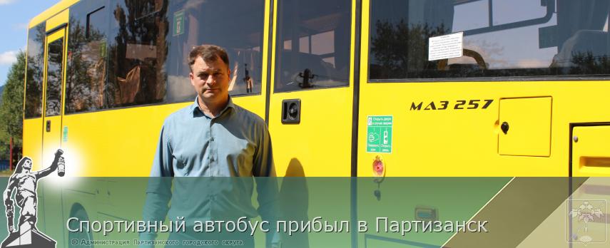 Спортивный автобус прибыл в Партизанск | Администрация муниципального округа город Партизанск Приморского края Официальный сайт Спортивный автобус прибыл в Партизанск | Администрация муниципального округа город Партизанск Приморского края Официальный сайт