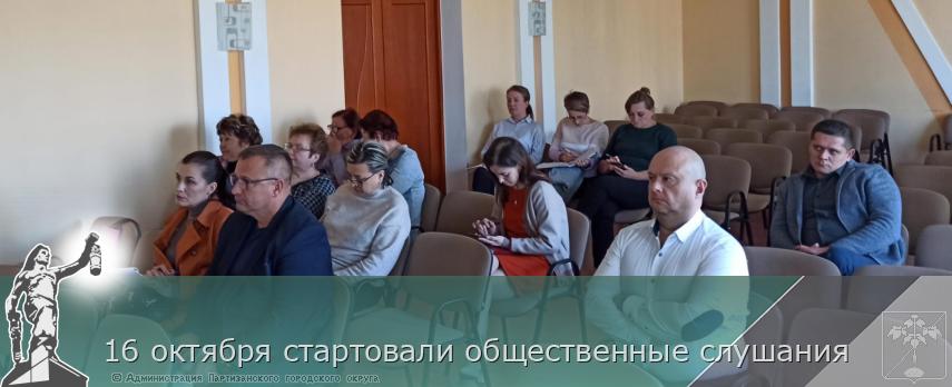 16 октября стартовали общественные слушания | Администрация муниципального округа город Партизанск Приморского края Официальный сайт 16 октября стартовали общественные слушания | Администрация муниципального округа город Партизанск Приморского края Официальный сайт