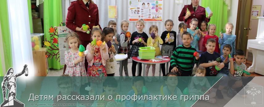 Детям рассказали о профилактике гриппа | Администрация муниципального округа город Партизанск Приморского края Официальный сайт