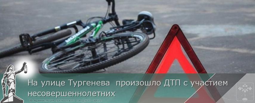 На улице Тургенева  произошло ДТП с участием несовершеннолетних | Администрация муниципального округа город Партизанск Приморского края Официальный сайт