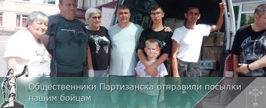 Общественники Партизанска отправили посылки  нашим бойцам | Администрация муниципального округа город Партизанск Приморского края Официальный сайт