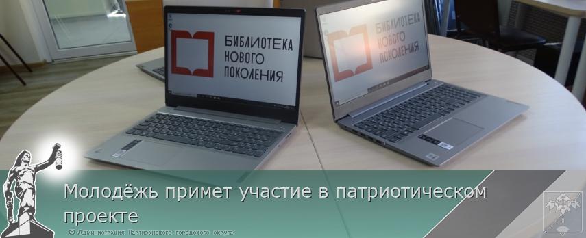 Молодёжь примет участие в патриотическом проекте | Администрация муниципального округа город Партизанск Приморского края Официальный сайт Молодёжь примет участие в патриотическом проекте | Администрация муниципального округа город Партизанск Приморского края Официальный сайт