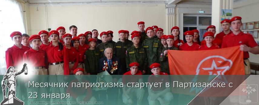 Месячник патриотизма стартует в Партизанске с 23 января | Администрация муниципального округа город Партизанск Приморского края Официальный сайт