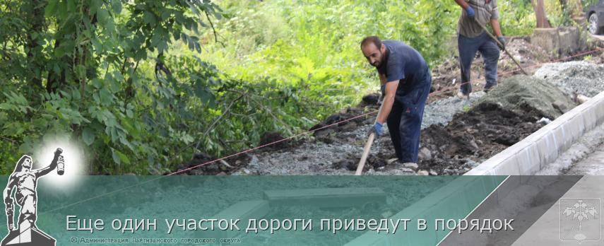 Еще один участок дороги приведут в порядок | Администрация муниципального округа город Партизанск Приморского края Официальный сайт Еще один участок дороги приведут в порядок | Администрация муниципального округа город Партизанск Приморского края Официальный сайт