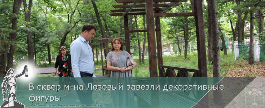 В сквер м-на Лозовый завезли декоративные фигуры | Администрация муниципального округа город Партизанск Приморского края Официальный сайт В сквер м-на Лозовый завезли декоративные фигуры | Администрация муниципального округа город Партизанск Приморского края Официальный сайт