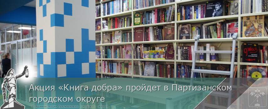 Акция «Книга добра» пройдет в Партизанском городском округе | Администрация муниципального округа город Партизанск Приморского края Официальный сайт