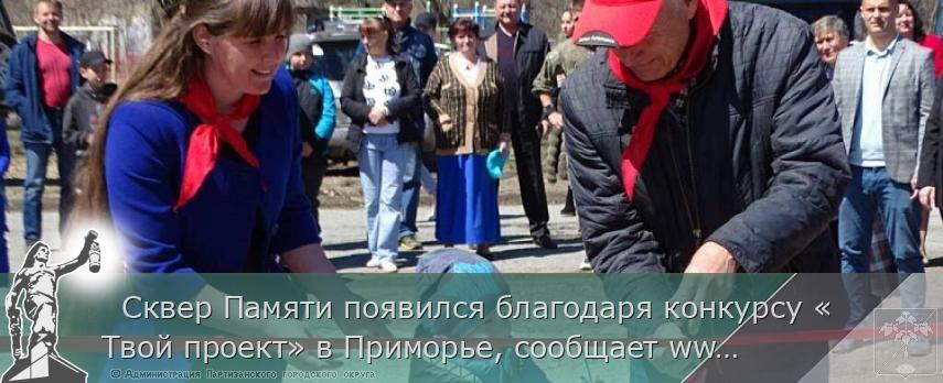 Сквер Памяти появился благодаря конкурсу «Твой проект» в Приморье, сообщает www.primorsky.ru | Администрация муниципального округа город Партизанск Приморского края Официальный сайт   Сквер Памяти появился благодаря конкурсу «Твой проект» в Приморье, сообщает www.primorsky.ru | Администрация муниципального округа город Партизанск Приморского края Официальный сайт