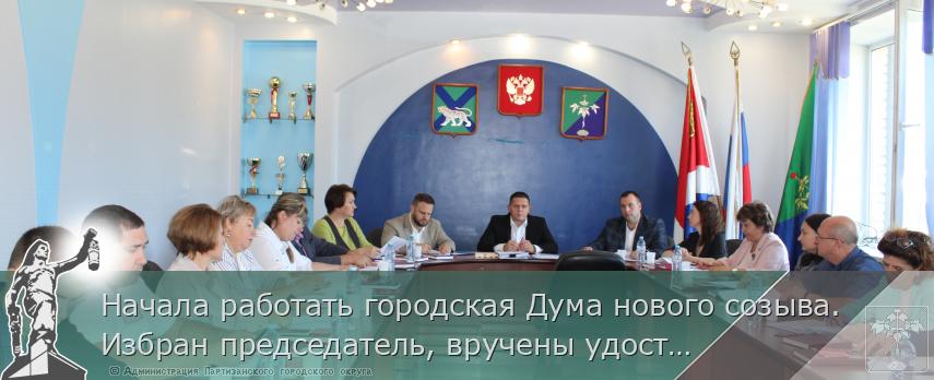 Начала работать городская Дума нового созыва. Избран председатель, вручены удостоверения, рассмотрены первые вопросы | Администрация муниципального округа город Партизанск Приморского края Официальный сайт Начала работать городская Дума нового созыва. Избран председатель, вручены удостоверения, рассмотрены первые вопросы | Администрация муниципального округа город Партизанск Приморского края Официальный сайт