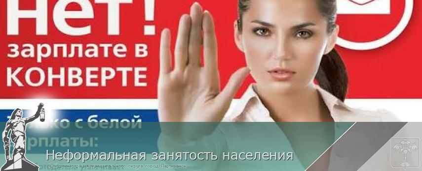 Неформальная занятость населения  | Администрация муниципального округа город Партизанск Приморского края Официальный сайт