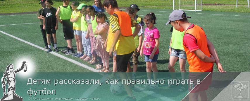 Детям рассказали, как правильно играть в футбол | Администрация муниципального округа город Партизанск Приморского края Официальный сайт Детям рассказали, как правильно играть в футбол | Администрация муниципального округа город Партизанск Приморского края Официальный сайт