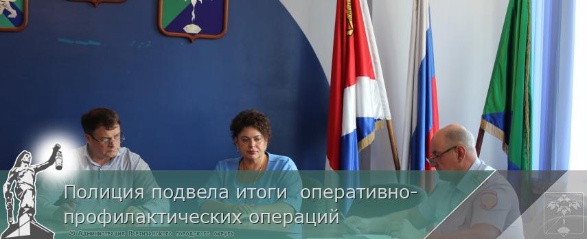 Полиция подвела итоги оперативно-профилактических операций | Администрация муниципального округа город Партизанск Приморского края Официальный сайт Полиция подвела итоги оперативно-профилактических операций | Администрация муниципального округа город Партизанск Приморского края Официальный сайт