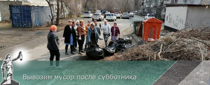 Вывозим мусор после субботника | Администрация муниципального округа город Партизанск Приморского края Официальный сайт Вывозим мусор после субботника | Администрация муниципального округа город Партизанск Приморского края Официальный сайт