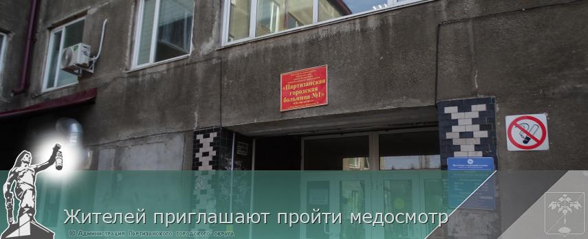 Жителей приглашают пройти медосмотр | Администрация муниципального округа город Партизанск Приморского края Официальный сайт Жителей приглашают пройти медосмотр | Администрация муниципального округа город Партизанск Приморского края Официальный сайт