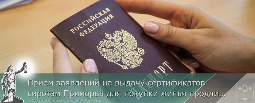Прием заявлений на выдачу сертификатов сиротам Приморья для покупки жилья продлится до 1 мая, сообщает www.primorsky.ru | Администрация муниципального округа город Партизанск Приморского края Официальный сайт