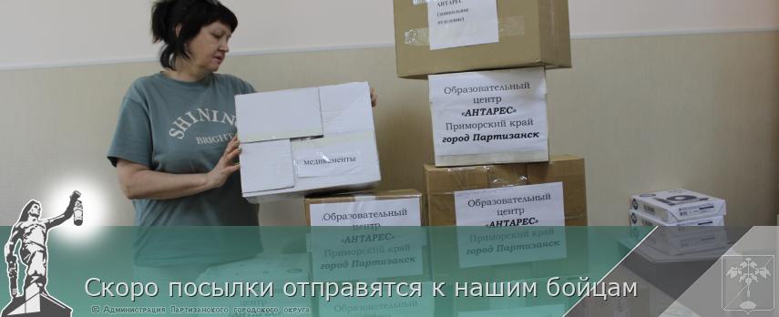 Скоро посылки отправятся к нашим бойцам | Администрация муниципального округа город Партизанск Приморского края Официальный сайт Скоро посылки отправятся к нашим бойцам | Администрация муниципального округа город Партизанск Приморского края Официальный сайт