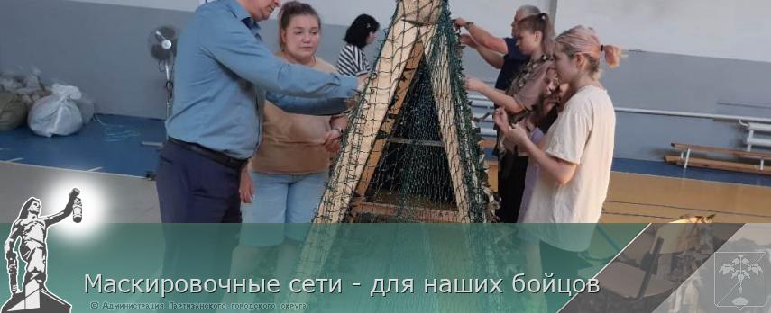 Маскировочные сети - для наших бойцов | Администрация муниципального округа город Партизанск Приморского края Официальный сайт