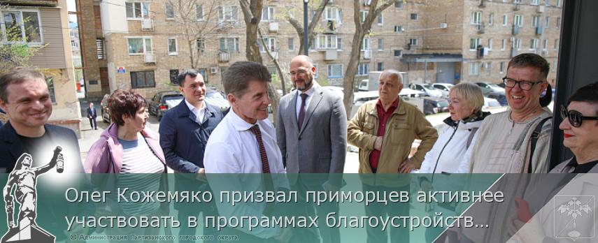 Олег Кожемяко призвал приморцев активнее участвовать в программах благоустройства, сообщает  www.primorsky.ru  | Администрация муниципального округа город Партизанск Приморского края Официальный сайт