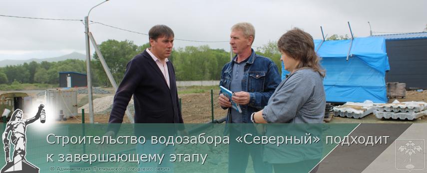Строительство водозабора «Северный» подходит к завершающему этапу | Администрация муниципального округа город Партизанск Приморского края Официальный сайт