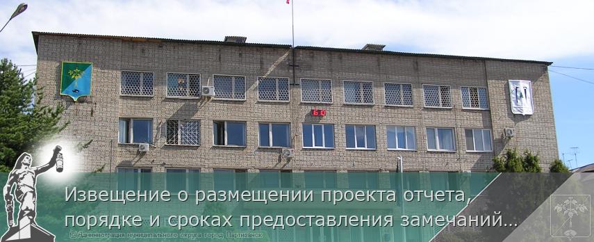 Извещение о размещении проекта отчета, порядке и сроках предоставления замечаний к нему  | Администрация муниципального округа город Партизанск Приморского края Официальный сайт