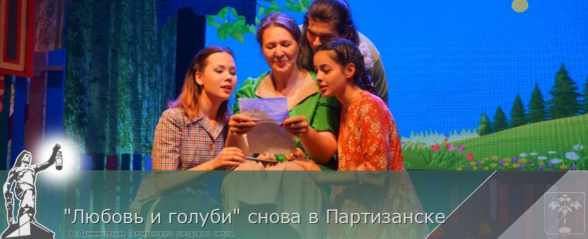 "Любовь и голуби" снова в Партизанске | Администрация муниципального округа город Партизанск Приморского края Официальный сайт "Любовь и голуби" снова в Партизанске | Администрация муниципального округа город Партизанск Приморского края Официальный сайт