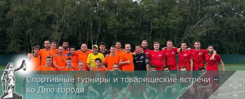Спортивные турниры и товарищеские встречи – ко Дню города | Администрация муниципального округа город Партизанск Приморского края Официальный сайт Спортивные турниры и товарищеские встречи – ко Дню города | Администрация муниципального округа город Партизанск Приморского края Официальный сайт