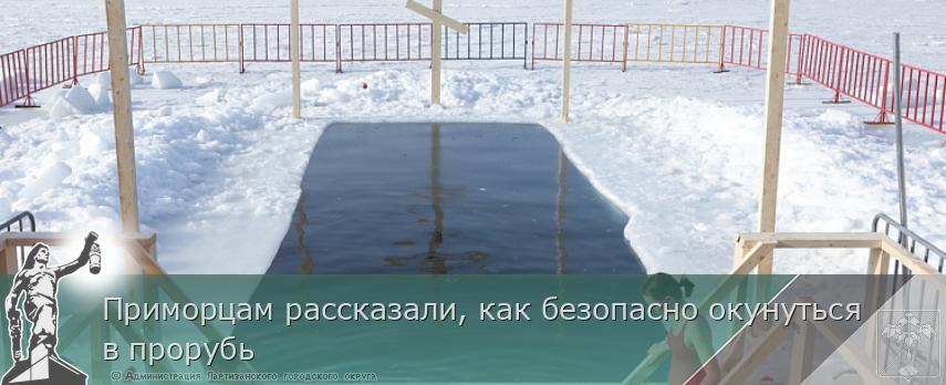 Приморцам рассказали, как безопасно окунуться в прорубь | Администрация муниципального округа город Партизанск Приморского края Официальный сайт