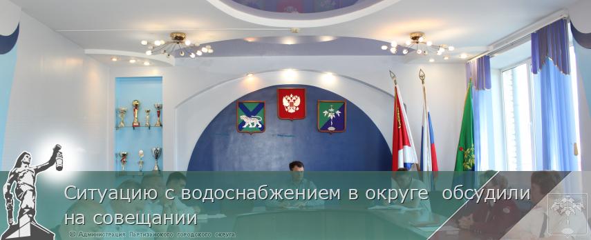 Ситуацию с водоснабжением в округе обсудили на совещании | Администрация муниципального округа город Партизанск Приморского края Официальный сайт Ситуацию с водоснабжением в округе обсудили на совещании | Администрация муниципального округа город Партизанск Приморского края Официальный сайт