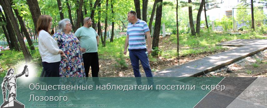 Общественные наблюдатели посетили  сквер Лозового | Администрация муниципального округа город Партизанск Приморского края Официальный сайт
