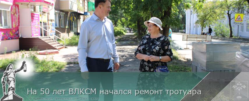 На 50 лет ВЛКСМ начался ремонт тротуара | Администрация муниципального округа город Партизанск Приморского края Официальный сайт На 50 лет ВЛКСМ начался ремонт тротуара | Администрация муниципального округа город Партизанск Приморского края Официальный сайт