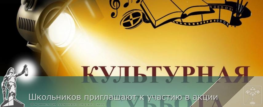 Школьников приглашают к участию в акции  | Администрация муниципального округа город Партизанск Приморского края Официальный сайт