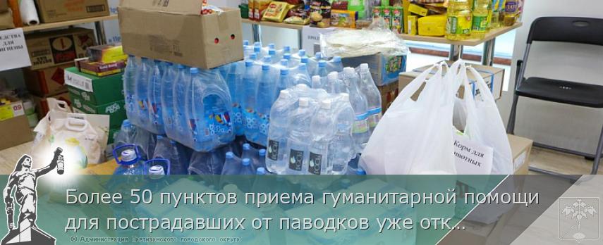 Более 50 пунктов приема гуманитарной помощи для пострадавших от паводков уже открыли в Приморье. АДРЕСА | Администрация муниципального округа город Партизанск Приморского края Официальный сайт