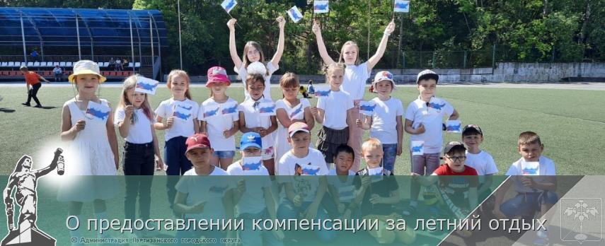О предоставлении компенсации за летний отдых | Администрация муниципального округа город Партизанск Приморского края Официальный сайт