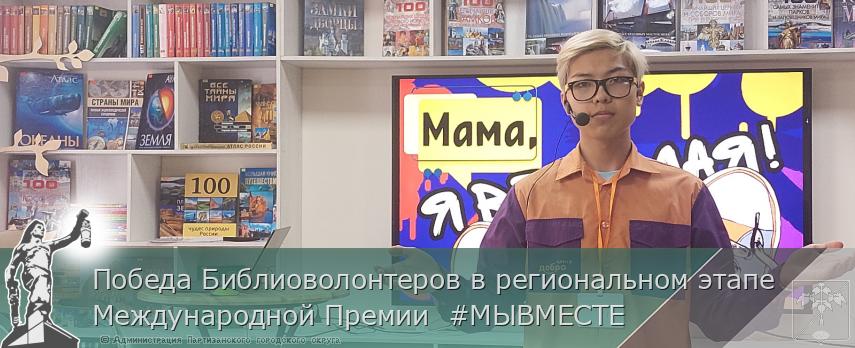 Победа Библиоволонтеров в региональном этапе Международной Премии #МЫВМЕСТЕ | Администрация муниципального округа город Партизанск Приморского края Официальный сайт Победа Библиоволонтеров в региональном этапе Международной Премии #МЫВМЕСТЕ | Администрация муниципального округа город Партизанск Приморского края Официальный сайт