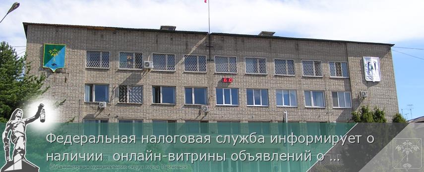 Федеральная налоговая служба информирует о наличии  онлайн-витрины объявлений о продаже имущества банкротов на сайте: www.kartoteka.ru | Администрация муниципального округа город Партизанск Приморского края Официальный сайт