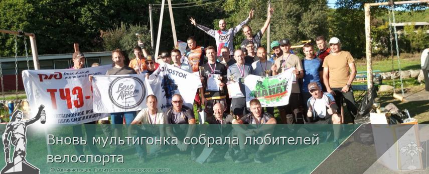 Вновь мультигонка собрала любителей велоспорта | Администрация муниципального округа город Партизанск Приморского края Официальный сайт Вновь мультигонка собрала любителей велоспорта | Администрация муниципального округа город Партизанск Приморского края Официальный сайт