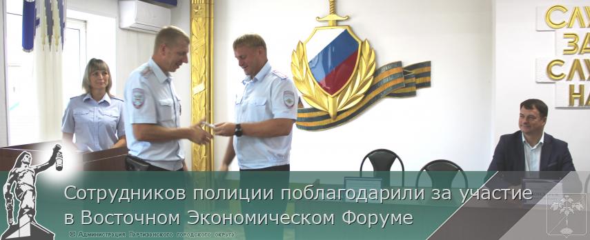 Сотрудников полиции поблагодарили за участие в Восточном Экономическом Форуме | Администрация муниципального округа город Партизанск Приморского края Официальный сайт Сотрудников полиции поблагодарили за участие в Восточном Экономическом Форуме | Администрация муниципального округа город Партизанск Приморского края Официальный сайт