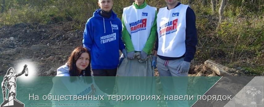 На общественных территориях навели порядок | Администрация муниципального округа город Партизанск Приморского края Официальный сайт На общественных территориях навели порядок | Администрация муниципального округа город Партизанск Приморского края Официальный сайт