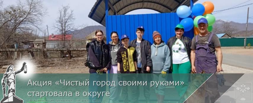Акция «Чистый город своими руками» стартовала в округе | Администрация муниципального округа город Партизанск Приморского края Официальный сайт